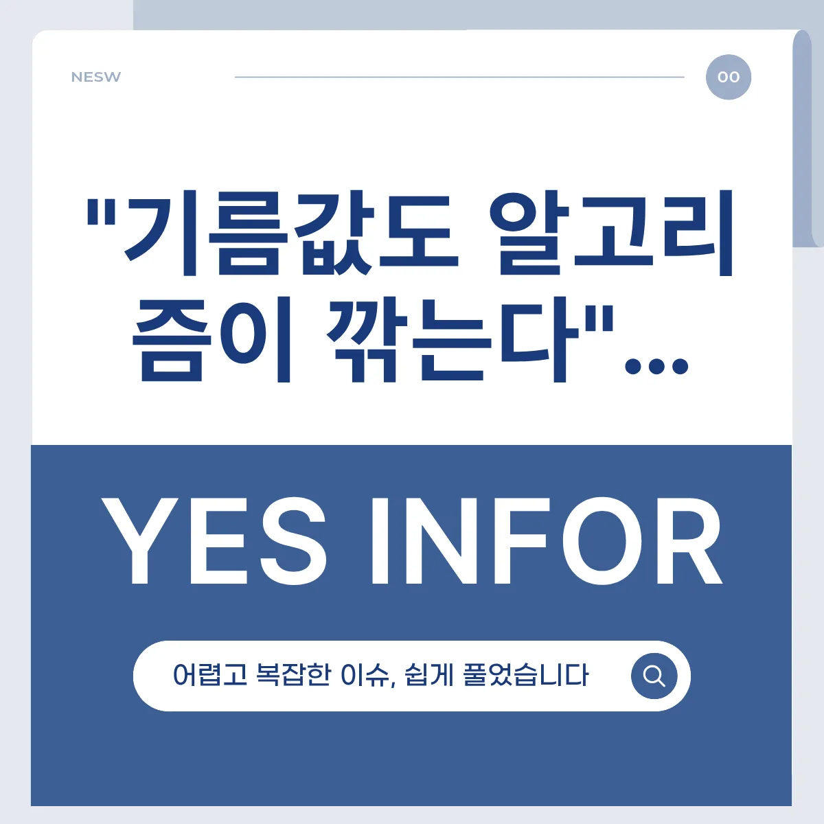 "기름값도 알고리즘이 깎는다"…