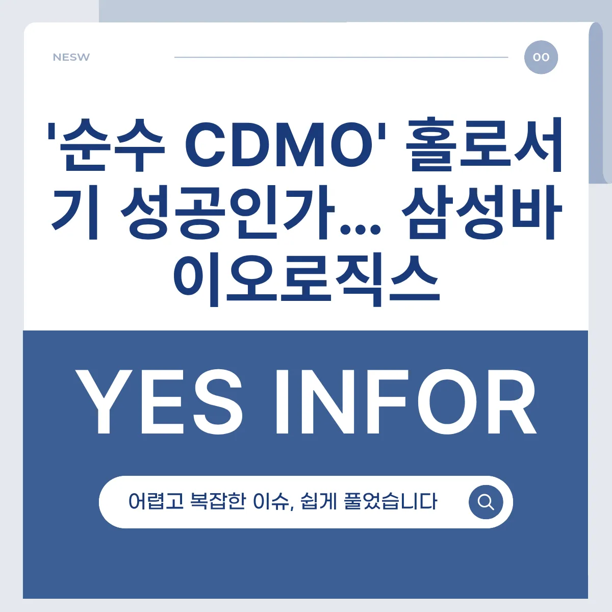'순수 CDMO' 홀로서기 성공인가