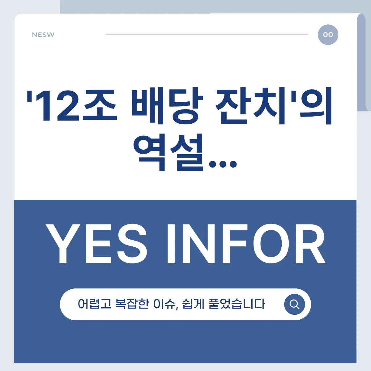 '12조 배당 잔치'의 역설…