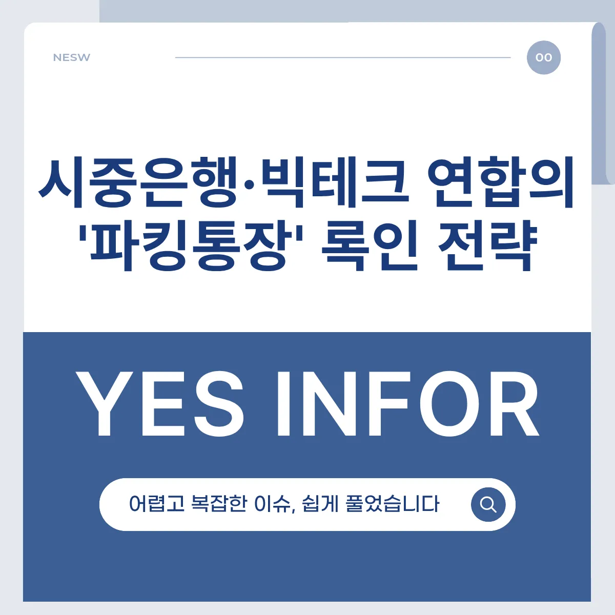 시중은행·빅테크 연합의 '파킹통장' 록인 전략