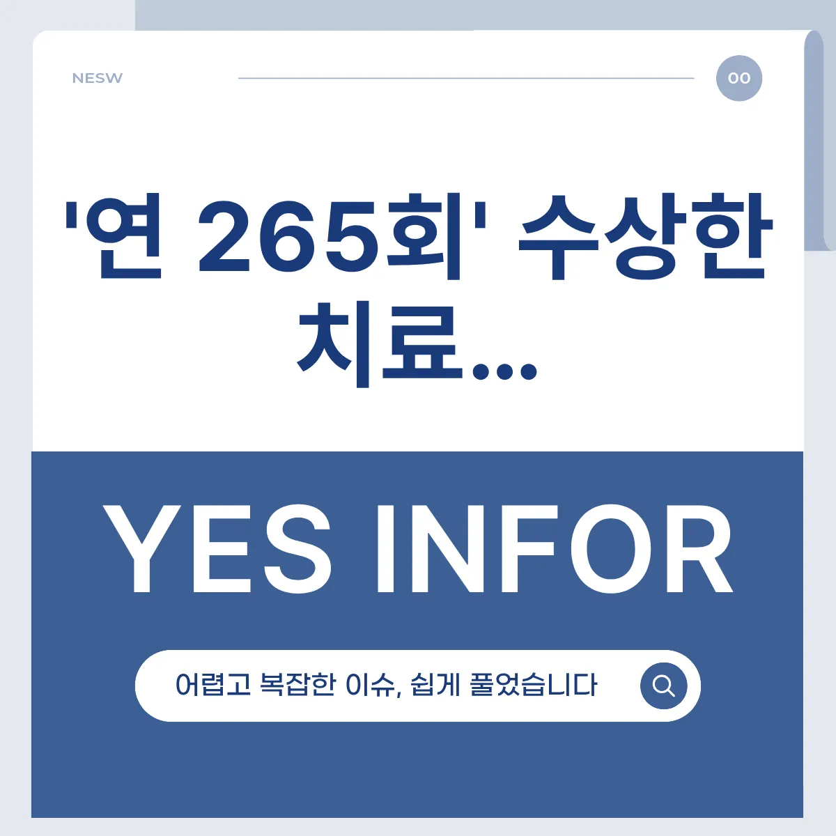 '연 265회' 수상한 치료…