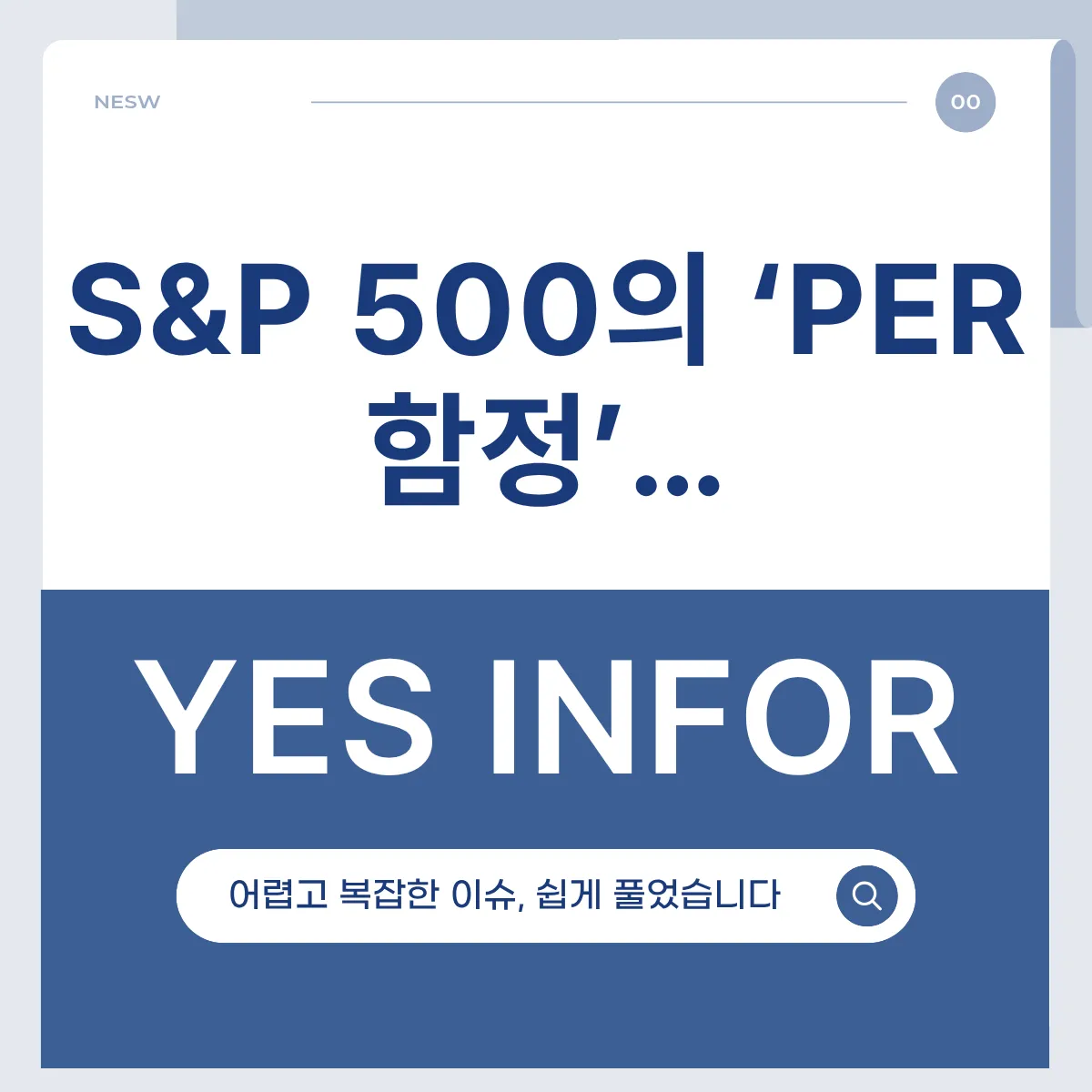 S&P 500의 ‘PER 함정’…
