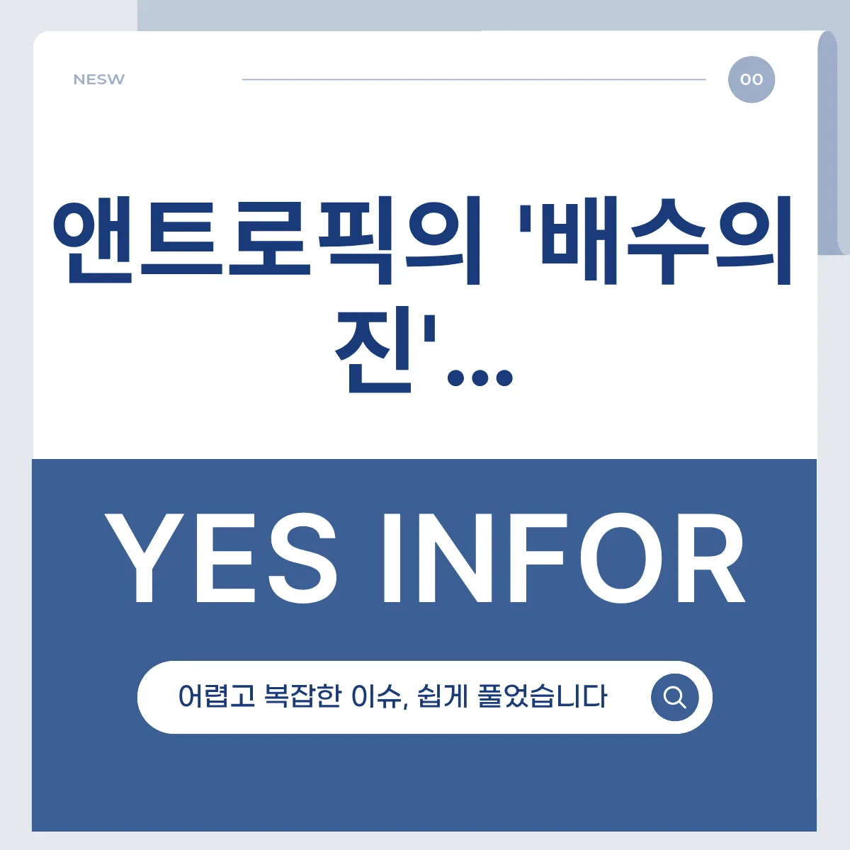 앤트로픽의 '배수의 진'…