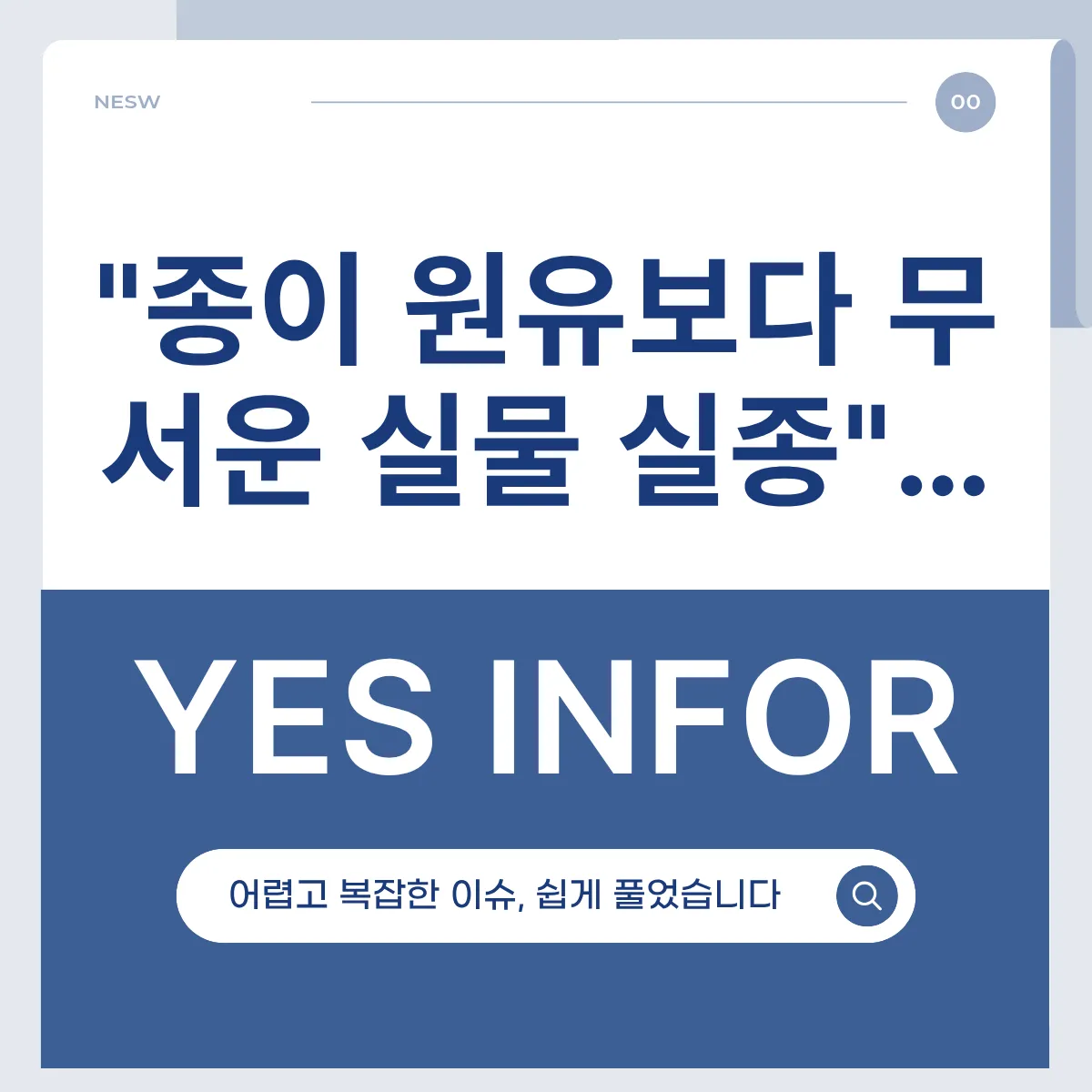 "종이 원유보다 무서운 실물 실종"…